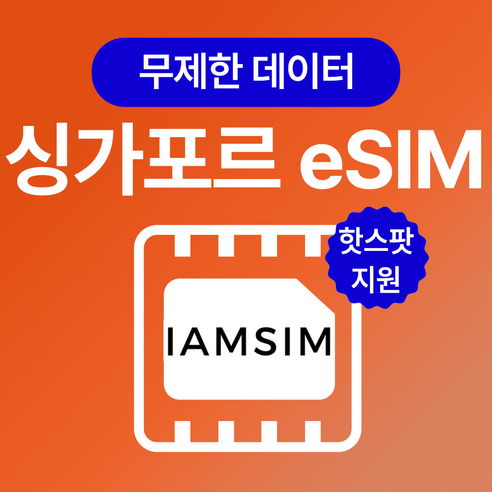 싱가포르 무제한 데이터 esim 이심, 매일500Mb후 속도제한 무제한, 20일