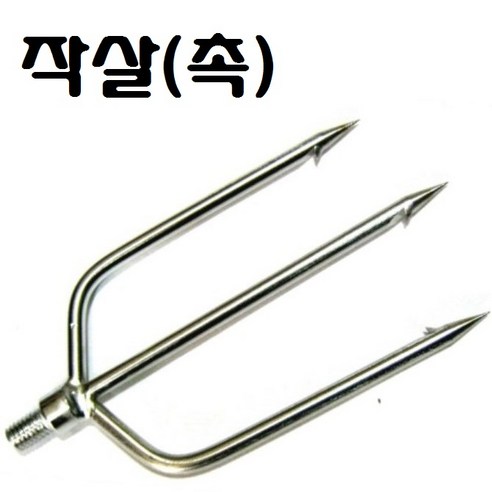 해루질부품 장대낫 뜰채망 작살촉 갸프촉 해루봉 3m 4m 5m 스텐봉 수초낫 수초톱 미역 갈고리 갈퀴, 1, 작살(촉)