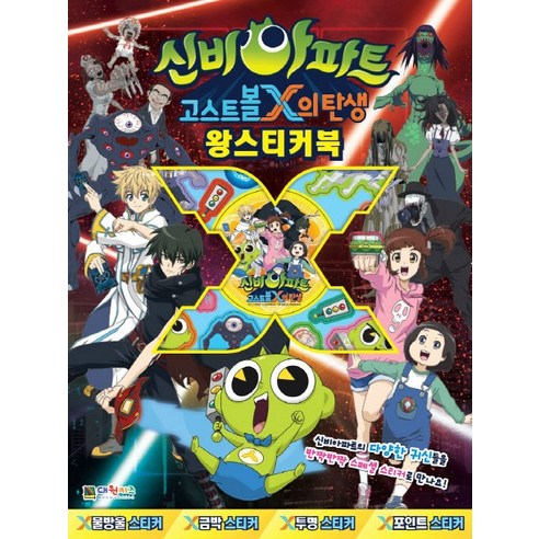 신비아파트 고스트볼X의 탄생 왕 스티커북, 대원키즈
