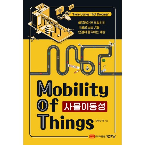 사물이동성(Mobility of Things):플랫폼화 된 모빌리티 기술로 모든 것을 연결해 움직이는 세상, 성안당, DAVID 옥