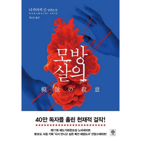 中町新 模仿謀殺 中町新長篇小說 模仿謀殺中町新長篇小說 bichae 9788934971764