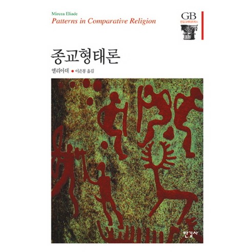 종교형태론, 한길사, M. 엘리아데 저/이은봉 역