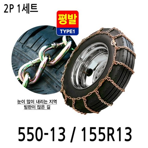 가현유통 평발 쇠사슬체인 타이어 규격 확인 (포터2, 봉고3, 다마스, 라보) 1톤~1.4톤 트럭 스노우체인 2개 포터2체인