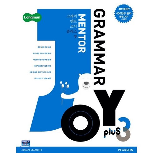 Grammar Mentor Joy Plus 3, Pearson, 교재개발연구소 저