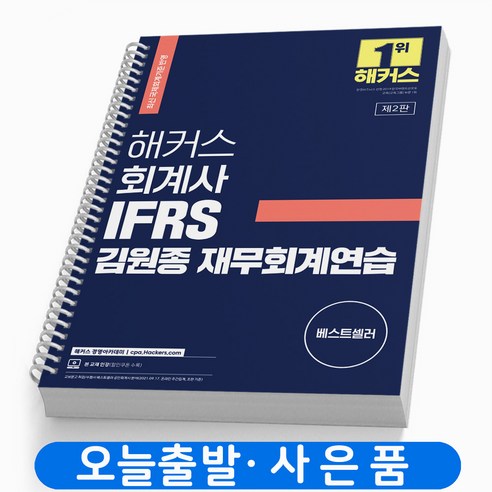 공인회계사  해커스 회계사 IFRS 김원종 재무회계연습 공인회계사 2차 책, 해커스경영아카데미