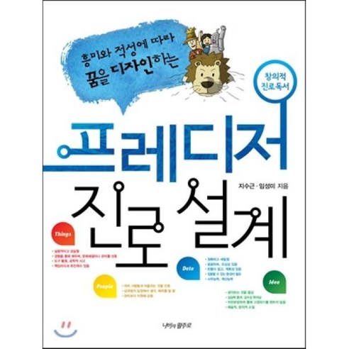 흥미와 적성에 따라 꿈을 디자인하는 프레디저 진로 설계:창의적 진로 독서, 나비의활주로