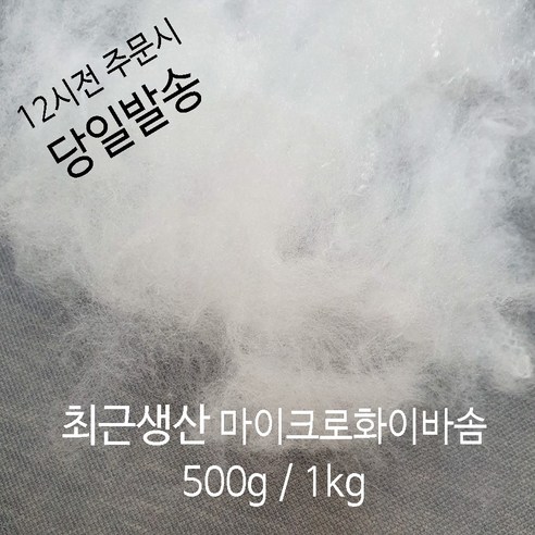 코스트코베개솜 러브론 최근생산 마이크로화이바솜 1kg 500g, 1개 Best Top5