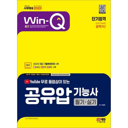 2023 무료 동영상이 있는 Win-Q 공유압기능사 필기+실기 단기합격:2022년 CBT 최근 기출복원문제 수록! 빨간키 수록!, 시대고시기획 웹디자인기능사필기