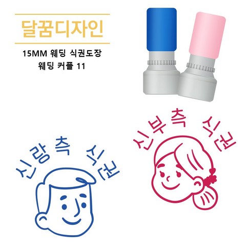 [달꿈디자인] 15mm 웨딩 식권도장 네임스탬프, 1세트, 웨딩커플11