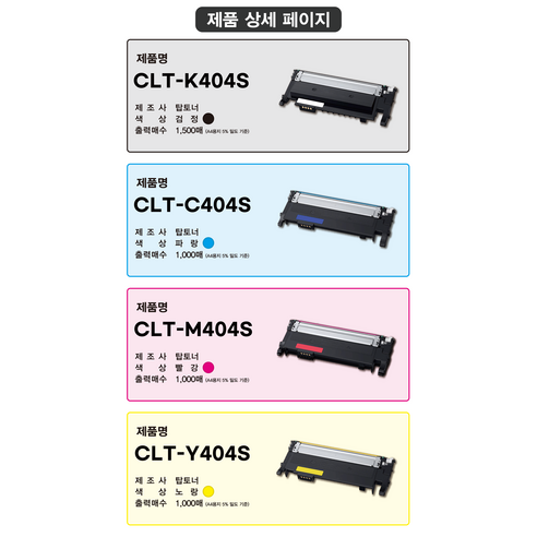 토너 걱정 끝! 탑토너 CLT-K404S로 합리적인 가격에 고품질 인쇄를 경험하세요.