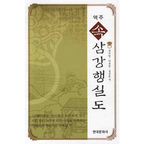 역주 속 삼강행실도, 한국문화사, 정우영 저