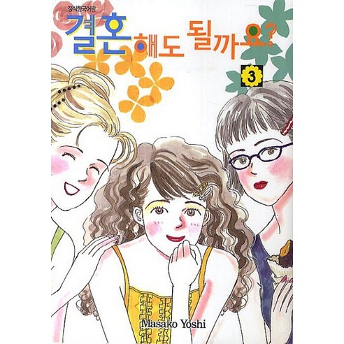 결혼해도 될까요?. 3, 서울미디어코믹스(서울문화사)
