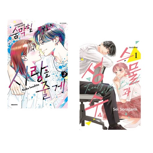 숨막힐 정도의 사랑을 줄게 3 일반판 + 스물과 성수 1 (전2권), 대원