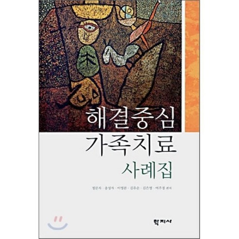 해결중심 가족치료 사례집, 학지사, 정문자,송성자,이영분 등저