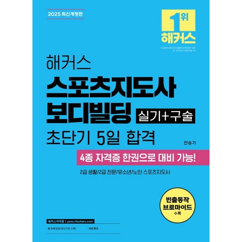 2025 해커스 스포츠지도사 실기+구술 보디빌딩 초단기 5일 합격:2급 생활 2급 전문 유소년 노인 - 체육학 교재 | 쿠팡