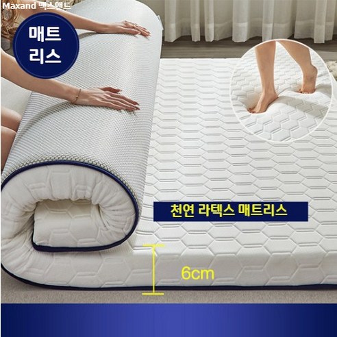 맥스앤드 접이식 라텍스 바닥 매트리스 가정용 원룸 다양사이즈 두께6cm 10cm