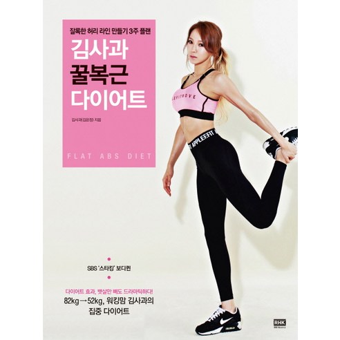 김사과 꿀복근 다이어트:잘록한 허리 라인 만들기 3주 플랜, 알에이치코리아, 김사과 저