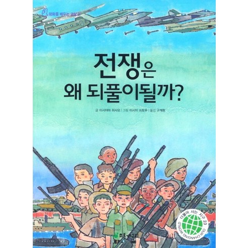 전쟁은 왜 되풀이 될까, 초록개구리