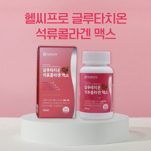 글루타치온 석류 콜라겐 맥스는 환원형 글루타치온과 다양한 영양소를 함유한 고함량 건강기능식품입니다.