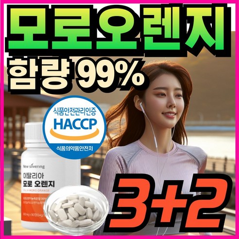 (옵션선택) 여에스더 모로실 다이어트 핏 식약청인정 이탈리아 캡슐 정 알약 모로실c3g / HACCP 에너데이 고함량 모로실 핏 분말 가루 정 모르실 이탈리아 모로오렌지 농축, 3개, 90정