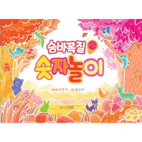 숨바꼭질 숫자놀이, 주니어이서원