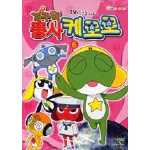개구리 중사 케로로 6, 형설아이
