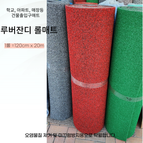 컬러잔디(루버잔디)롤매트 아파트 매장 상가건물 미끄럼방지및 먼지털이용 출입구매트 1m 재단판매, 흑적색, 1롤