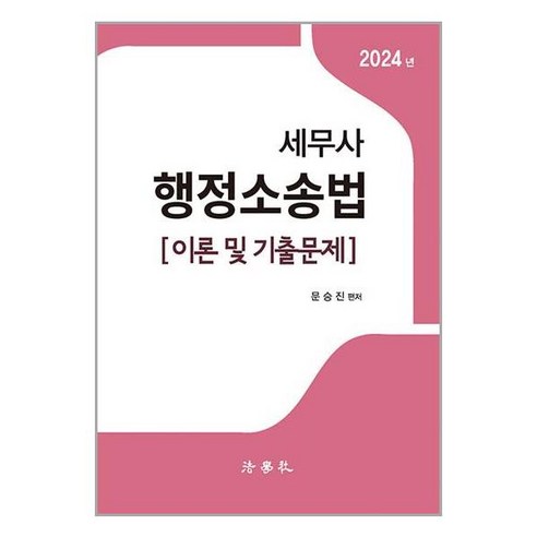 법학사 2024 세무사 행정소송법 (마스크제공)