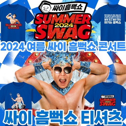 싸이 흠뻑쇼 2024 드레스코드 사파이어 블루 여름 물놀이 콘서트 휴가철 신나게 놀아보자 쿨론 순면 반팔티 흠뻑쇼티셔츠