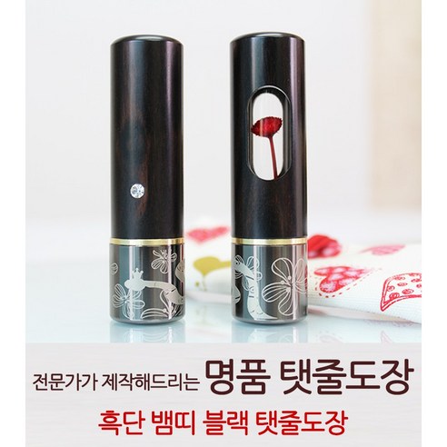 [전문가제작] 흑단 뱀띠 블랙 탯줄도장, [전문가제작] 흑단 뱀띠 블랙  탯줄도장, 창타입