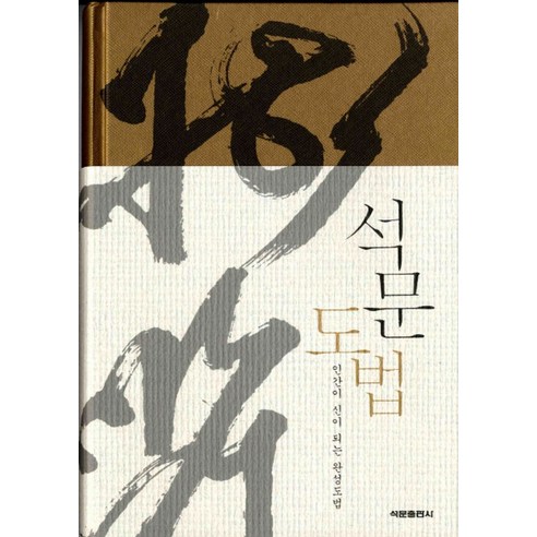 무엇을 먹을 것인가:단백질과 암에 관한 역사상 가장 획기적인 연구, 무엇을 먹을 것인가, 콜린 캠벨, 토마스 캠벨(저) / 유자화, 홍원표(역), 열린과학 건강도서 12 석문도법:인간이 신이 되는 완성도법, 석문출판사, 석문도문 저