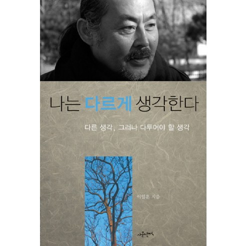나는 다르게 생각한다:다른 생각 그러나 다투어야 할 생각, 사문난적