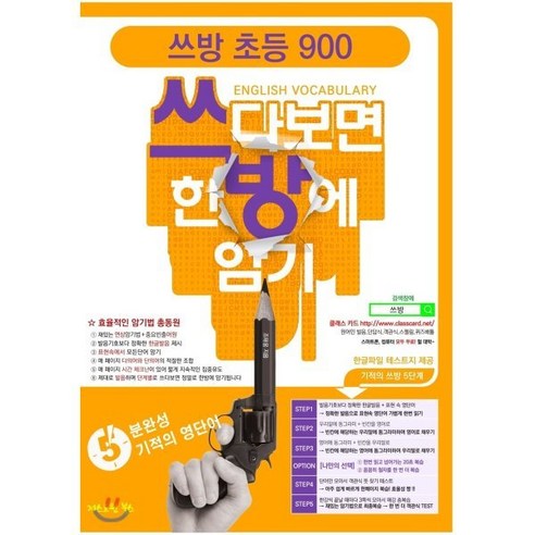 쓰방 초등 900 : 쓰다보면 한방에 암기, 저스트원, 저스트원-쓰방 시리즈