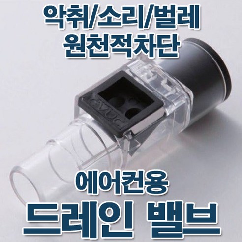 편안한 일상을 위한 신일 창문형 에어컨 호스 아이템을 소개합니다. 에어컨 호스 드레인 밸브의 중요성 및 선택 가이드