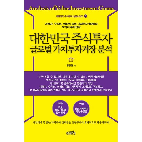 대한민국 주식투자 글로벌 가치투자거장 분석:저평가 수익성 성장성 중심 가치투자거장들의 17가지 투자전략, 한국주식가치평가원, 류종현 저