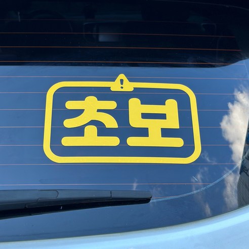 콜마이네임 초보운전 스티커 자동차 느낌표, 1개, 옐로우