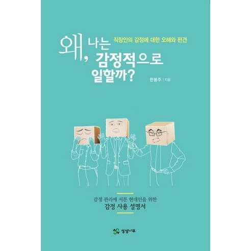 왜 나는 감정적으로 일할까?:직장인의 감정에 대한 오해와 편견, 상상나무