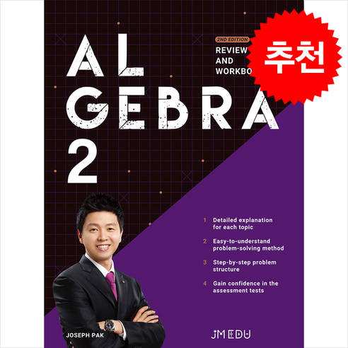 Algebra 2: Review and Workbook, 제이엠 에듀, 외국어, 수학