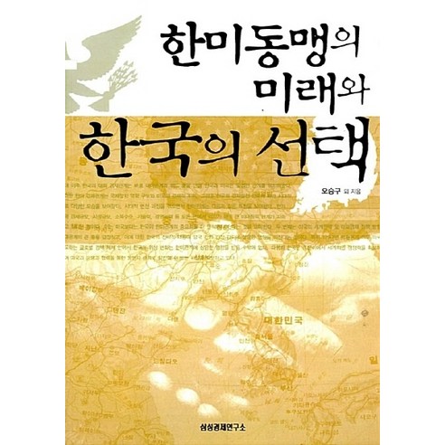 NSB9788976332615 새책-스테이책터 [한미동맹의 미래와 한국의 선택] -삼성경제연구소-오승구 외 지음-한국 경제사/경제전망-20050630, 한미동맹의 미래와 한국의 선택
