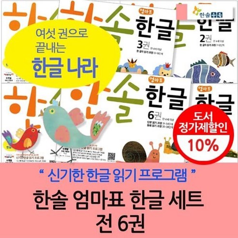 엄마표 한글, 즐거운 첫걸음: [전집] 엄마표 한글세트(전 6권) 리뷰 신기한한글나라