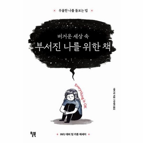 웅진북센 버거운 세상 속 부서진 나를 위한 책 우울한 나를 돌보는 법 - INFJ 데비 텅 카툰 에세이 양장, One color | One Size, One color | One Size