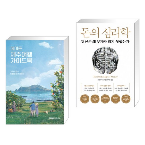 (서점추천) 에이든 제주여행 가이드북 + 돈의 심리학 (전2권)