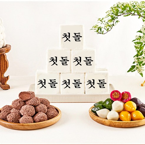 달콤한 첫날을 위한 돌떡 상차림 3종 세트