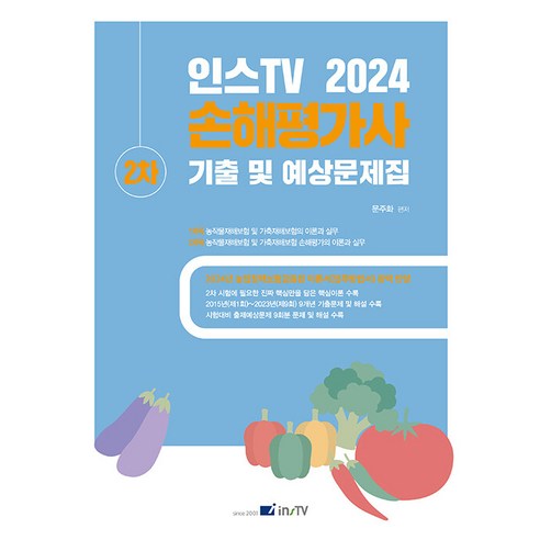 2024 인스TV 손해평가사 2차 기출 및 예상문제집 문주화 고시아카데미