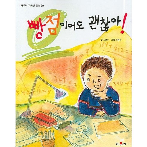 빵점이어도 괜찮아, 채우리, 학산-빵점이어도 괜찮아!