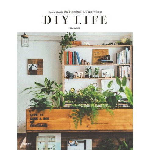 DIY Life:Kume Mari의 생활을 디자인하는 DIY 셀프 인테리어, 학산문화사