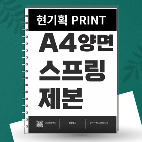 스프링 제본(A4 흑백 양면) - 책 pdf 교재 교안 소량 온라인 인쇄 컬러 흑백 출력 프린트 - 복사용지 | 쿠팡