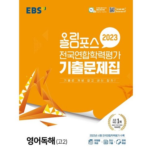 ebsi고등  EBS 올림포스 전국연합학력평가 기출문제집 (2023년), 영어독해 고2