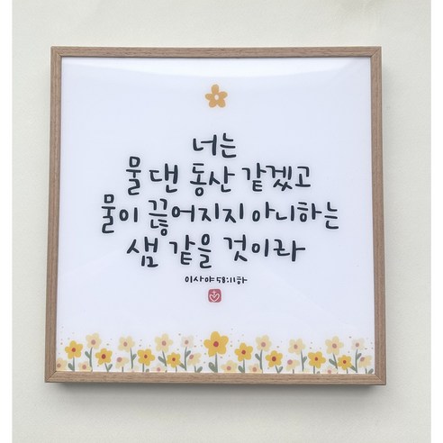 캘리하트 원목 아크릴 말씀 액자 너는 물댄 동산 같겠고 물이 끊어지지 아니하는 샘 같을 것이라 이사야 58:11 - 타이포 | 쿠팡