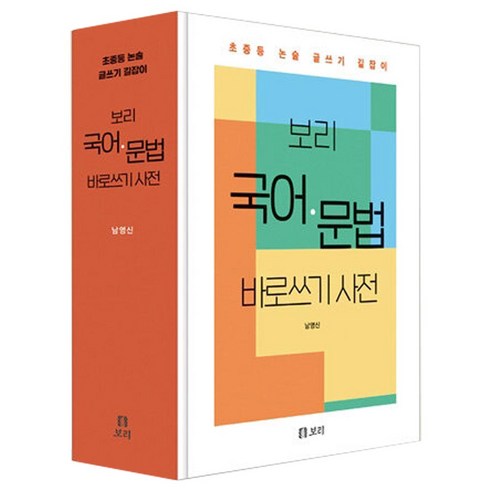 보리 국어 문법 바로쓰기 사전 초중등 논술 글쓰기 길잡이(사은품)